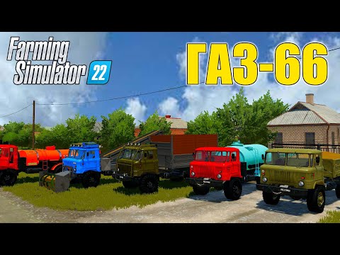 Видео: МОД ГАЗ-66 ШИШИГА ДЛЯ FARMING SIMULATOR 2022