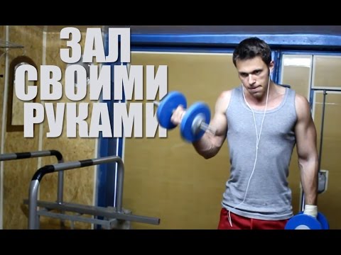Видео: Как я сделал тренажерный зал у себя в гараже? (До и После)