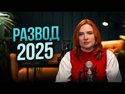 Видео: Развод через суд или МФЦ? Что изменилось в 2025 году?