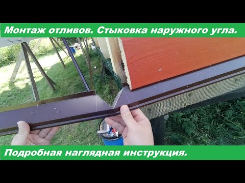 Видео: Отлив на цоколь. Стыковка наружного угла. Наглядная инструкция.