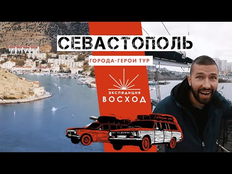 Видео: Севастополь / Города-герои тур / Экспедиция Восход