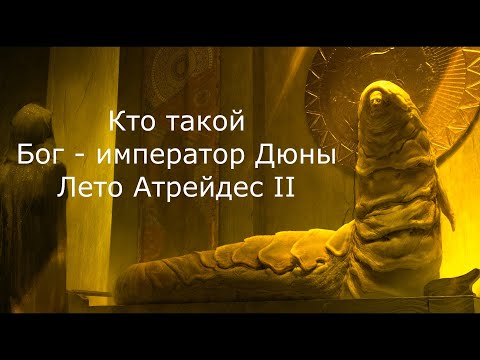 Видео: Кто такой: Бог - император Дюны Лето Атрейдес II (Кто такие: Песчаные черви)