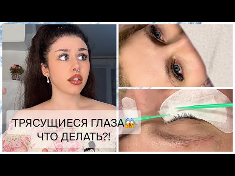 Видео: ТРЯСУЩИЕСЯ ГЛАЗА в наращивании ресниц. ЧТО ДЕЛАТЬ?