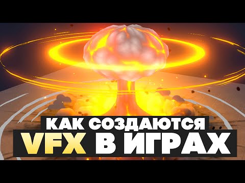 Видео: VFX: как создаются визуальные эффекты в играх? Unreal Engine 5, Substance Painter, Houdini FX