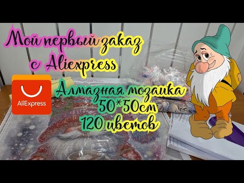 Видео: Первый заказ с Aliexpress. Алмазная мозаика 120 цветов 📦 Многоцветка. Обзор и распаковка набора 🤗