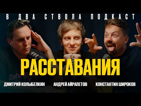 Видео: В ДВА СТВОЛА ПОДКАСТ: РАССТАВАНИЯ - Андрей Айрапетов/ Колыбелкин/ Широков