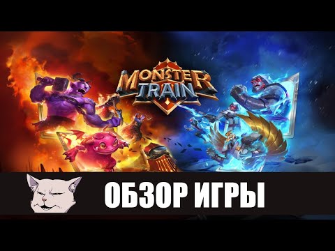 Видео: Обзор игры: Monster Train. Ничуть не хуже Slay the Spire.