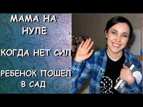 Видео: Мама на НУЛЕ/Нет СИЛ/Ребенок пошел в САД