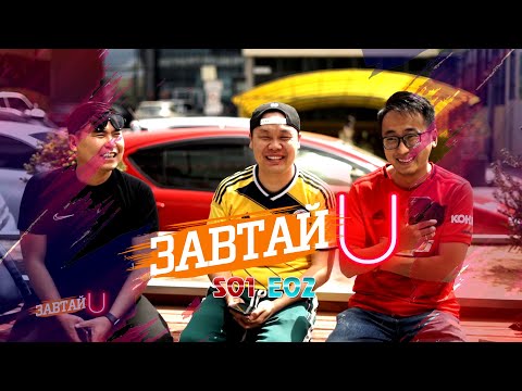 Видео: Zawtai U | S1 E2 | Б.Барслхагва /Барсаа/ - "Фантастик" продакшн | Завтай Юу?