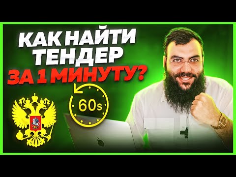 Видео: Как найти тендер за 1 минуту? Лучшая площадка для тендеров. Госзакупки и тендеры для начинающих.