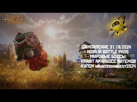 Видео: Обновление Throne and Liberty 31.10.24 КУПОН hauntedharvest2024