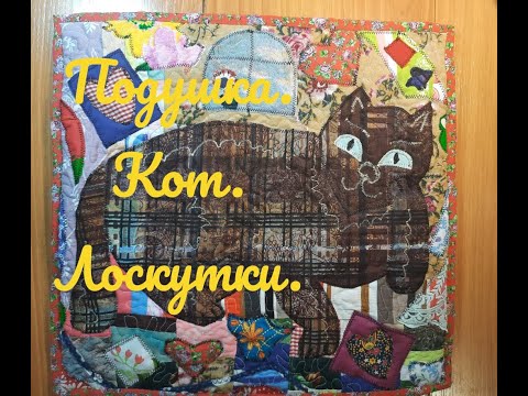 Видео: Печворк. Лоскутки. Подушка с аппликацией кот.