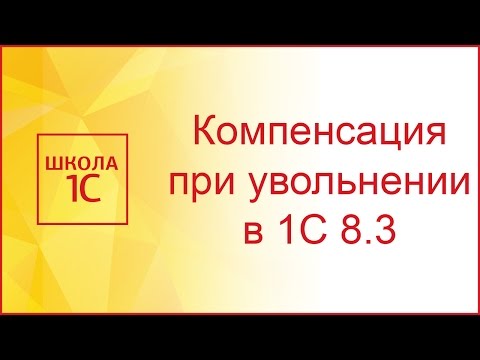 Видео: Компенсация отпуска при увольнении в 1С 8.3 Бухгалтерия