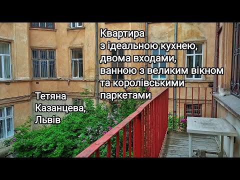 Видео: Квартира з ідеальною кухнею, двома входами, ванною з великим вікном і королівськими паркетами