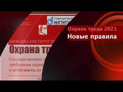 Видео: Охрана труда: новые правила 2021