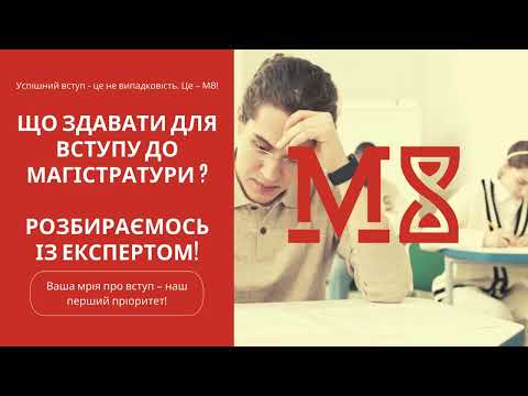 Видео: Що здавати для вступу до магістратури? ВСТУП 2024! Магістратура!  #магістратура #ЄВІ #ЄФВВ