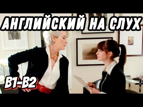 Видео: Business vocabulary with the Devil wears Prada 👠  Скажи "да" фильмам без субтитров!