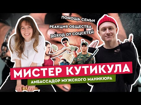 Видео: Что общего у мужчин и бьюти-сферы. Федор Мистер Кутикула Мыслик и Мария Винст