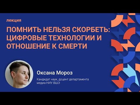Видео: Лекция «Помнить нельзя скорбеть: цифровые технологии и отношение к смерти»