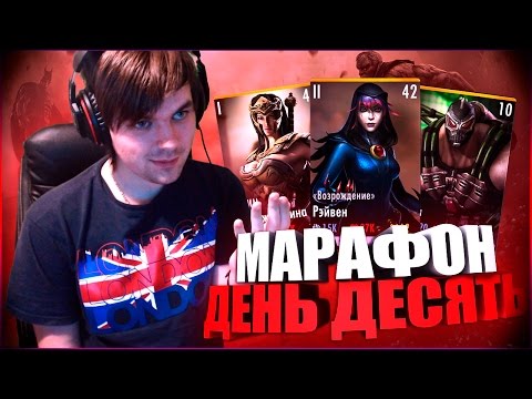 Видео: ЮБИЛЕЙ МАРАФОНА И ПРОКАЧКА РЭЙВЕН (ДЕНЬ ДЕСЯТЬ) || INJUSTICE MOBILE
