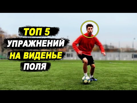 Видео: ТОП 5 УПРАЖНЕНИЙ НА ВИДЕНИЕ ПОЛЯ  и быстроту принятия решения!