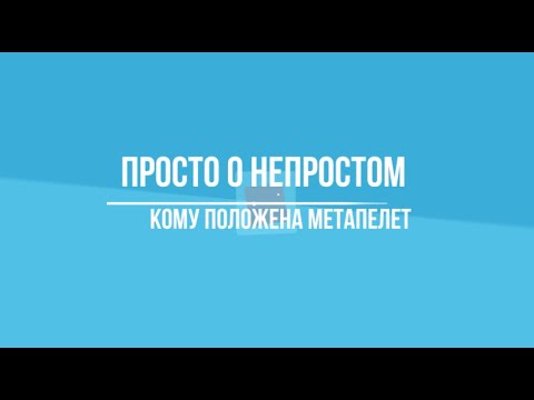 Видео: Кому положена метапелет или как получить часы от битуах леуми