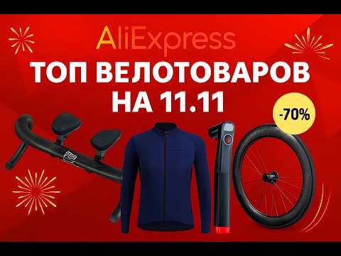 Видео: Топ велотовары к распродаже на Алиэкспресс 