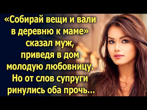 Видео: Собирай вещи и уезжай в деревню к маме сказал муж, но от слов супруги…
