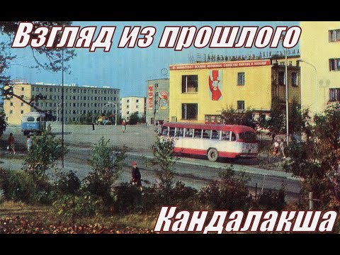 Видео: Взгляд из прошлого - Кандалакша