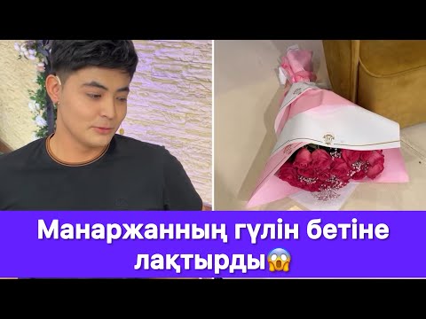 Видео: Манаржанның гүлін бетіне лақтырды😱