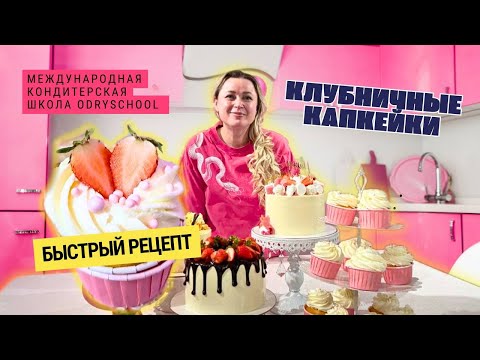 Видео: 🍓 Клубничные капкейки — простой рецепт, с которым справится каждый!
