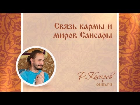 Видео: Связь кармы и миров Сансары. Роман Косарев