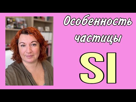 Видео: ОСОБЕННОСТЬ ЧАСТИЦЫ Si во французском языке
