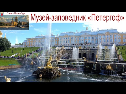 Видео: Санкт-Петербург, дворцово-парковый ансамбль Петергоф, 08.09.2025г.