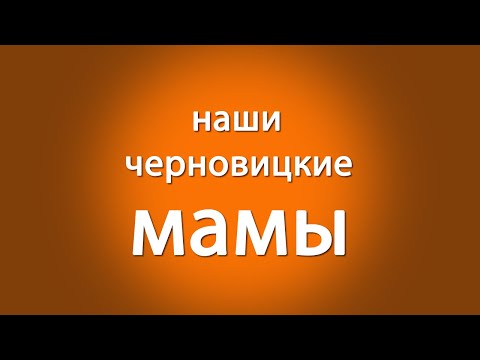 Видео: Черновцы. Наши черновицкие мамы