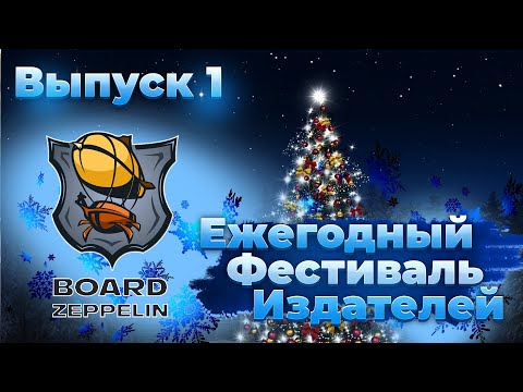 Видео: РАЗГОВОРНЫЙ СТРИМ - в гостях Board Zeppelin (ежегодный марафон издателей)
