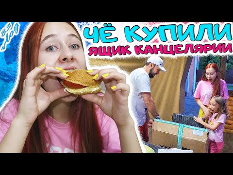 Видео: ПРИВЕЗЛИ ОГРОМНУЮ КОРОБКУ КАНЦЕЛЯРИИ. Чё купили. Делаем быстрые бургеры. DiLi Play Vlog