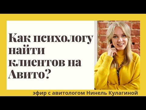 Видео: Где психологу найти клиентов?