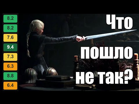 Видео: Почему 2 сезон Дома дракона провалился?