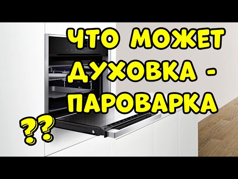 Видео: Вы Точно Не Хотите ДУХОВКУ ПАРОВАРКУ ?..