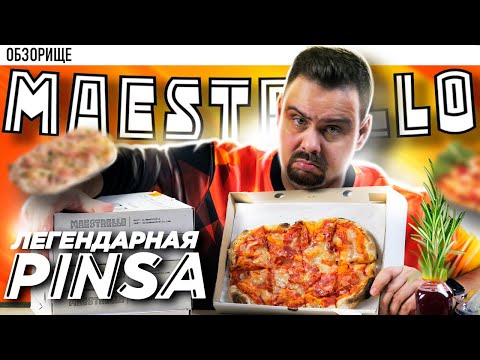 Видео: Доставка MAESTRELLO (Маэстрелло) | Вы говорил, что это эталон...  обзор