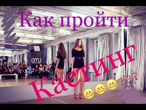 Видео: Кастинг. Как пройти кастинг? Топ 10 советов для моделей!