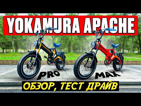 Видео: Электровелосипед Yokamura Apache PRO MAX - АБСОЛЮТНАЯ МОЩЬ! Обзор, тест-драйв, максималка, разбор.