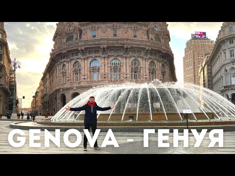 Видео: GENOVA. Генуя и ее достопримечательности. Большой выпуск.