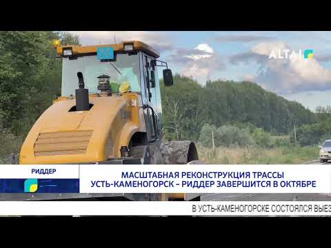 Видео: Масштабная реконструкция трассы Усть-Каменогорск – Риддер завершится в октябре