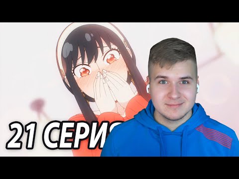 Видео: Замена Йор 😊 Семья Шпиона 21 серия | Реакция на аниме