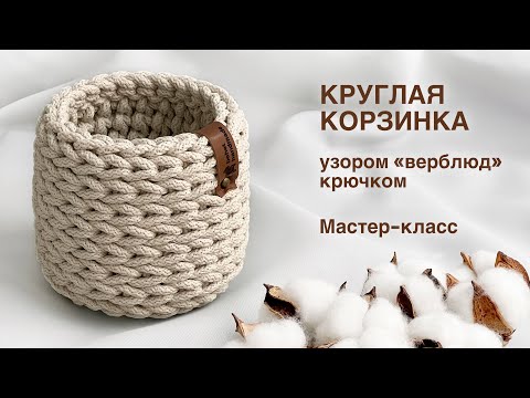 Видео: САМАЯ ПРОСТАЯ КОРЗИНКА! Круглая корзинка узором "Верблюд" из шнура крючком. Мастер-класс