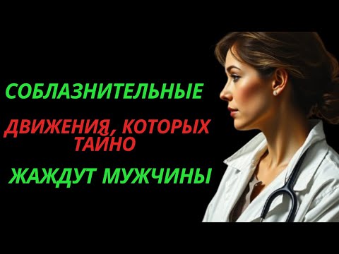 Видео: Соблазнительные движения, которых тайно жаждут мужчины | Любовь Стоика