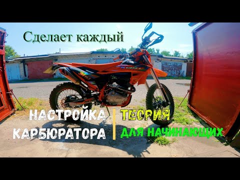 Видео: НАСТРОЙКА КАРБЮРАТОРА | ТЕОРИЯ для НАЧИНАЮЩИХ мотоциклистов