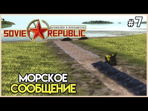 Видео: Строительство порта #7 | Workers & Resources: Soviet Republic